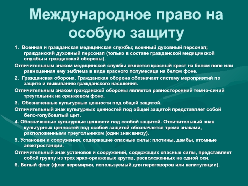 Специальную защиту. Военная и Гражданская медицинские службы. Специальные обязанности военнослужащих. Основы военной службы презентация. Военный и Гражданский духовный персонал.