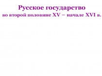 Презентация урока по Истории России Русское государство во второй половине XV – начале XIV в.