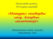 Урок и презентация по математике на тему Натурал сандарды қосу. Қосудың қасиеттері
