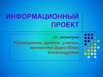 Информационный проект Геометрия в природе