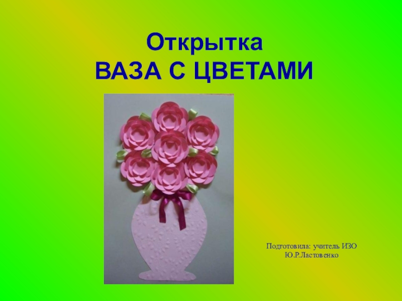 Презентация изо открытка. Презентации по изо открытки. Открытка на уроке изо. Презентация открытка для мамы. Проект по технологии открытка.