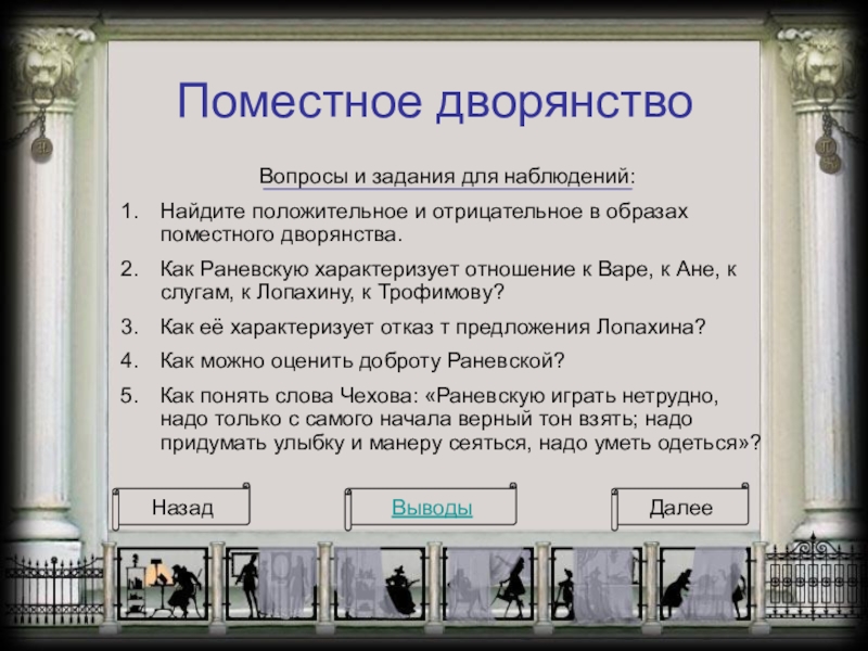 Объясните понятие мелкопоместный дворянин. Поместное дворянство вишневый сад. Характеристика Поместного дворянства с примерами. Столичное и поместное дворянство сравнение. После театра Чехов тема.