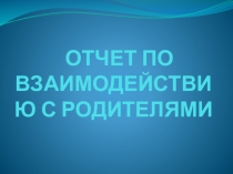 Взаимодействие с родителями