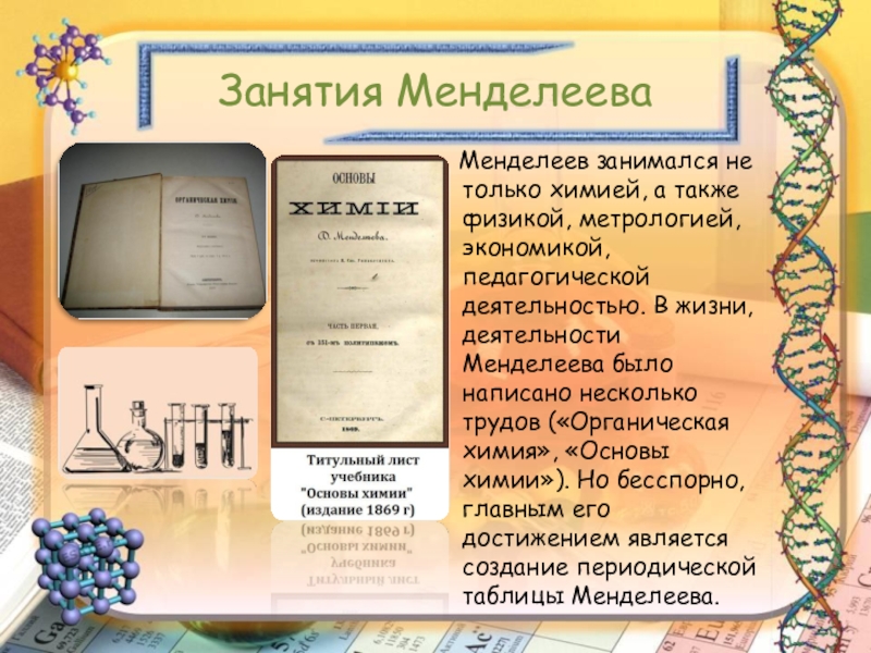 Чем на досуге порой занимался менделеев. Менделеев доклад. Чем занимался Менделеев кроме химии. Сообщение о Менделееве 6 класс Обществознание.