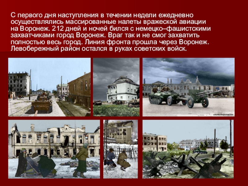 День наступления. Битва за Воронеж. Годы битва за Воронеж. Бои за Воронеж. Битва за Воронеж кратко.