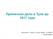 Презентация по краеведению на тему Пряничное дело в Туле до 1917 года