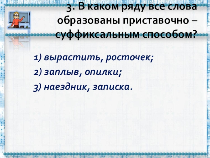 Как образовано слово заплыв. Опилки каким способом образовано слово. Опилки способ образования слова. В каком ряду все слова образованы приставочно-суффиксальным способом. Каким способом образовано слово расточек.