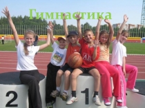 Гимнастика