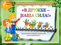 Внеклассное мероприятие на параллель 4 - х классов по теме В дружбе наша сила