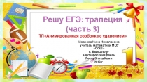 Тренажёр Решу ЕГЭ: трапеция (часть 3)