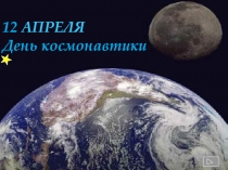 Презентация к воспитательному часу Путешествие к звездам