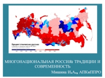 Многонациональная Россия