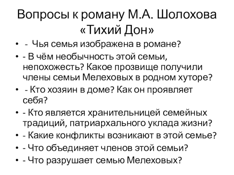 Вопросы к роману М.А. Шолохова «Тихий Дон» - Чья семья изображена в романе?- В чём необычность этой