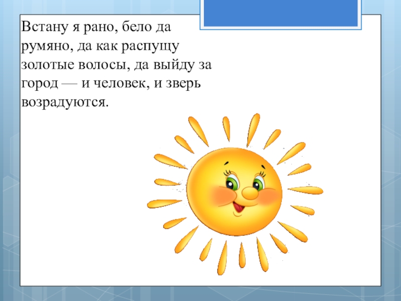 Рано белое. Встану я рано бело да румяно отгадка. Встану я рано бело да румяно да как распущу золотые загадка. Встало рано было румяно загадка про солнышко. Рисунок к загадке встало рано бело да румяно умылось росою.