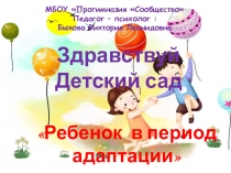 Адаптация в детском саду