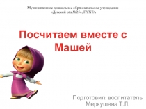 ПРЕЗЕНТАЦИЯ НА ТЕМУ Математическое путешествие с паровозиком Букашкой (математическое развитие детей 5-6 лет)