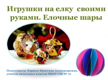 Презентация к уроку технологии Новогодние шары