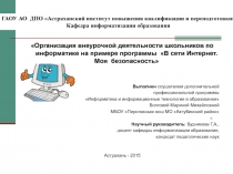 Презентация Внеурочная работа по информатике