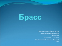 Презентация по физической культуре на тему Виды плавания.