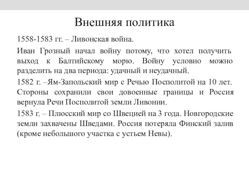 Доклад внешняя политика. Внешняя политика Ивана 4 начало Ливонской войны. Внешняя политика Ивана IV. Ливонская война.. Внешняя политика: Ливонская война 1558-1583.. Внешняя политика Ивана 4 причины Ливонской войны.