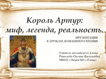 Презентация по страноведению Король Артур