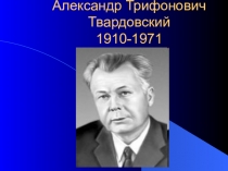 Презентация по литературе Биография А.Т.Твардовского