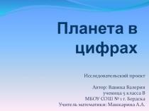 Презентация по математике Планета в цифрах