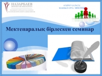 Мектепаралық бірлескен семинар желі қоғамдастық