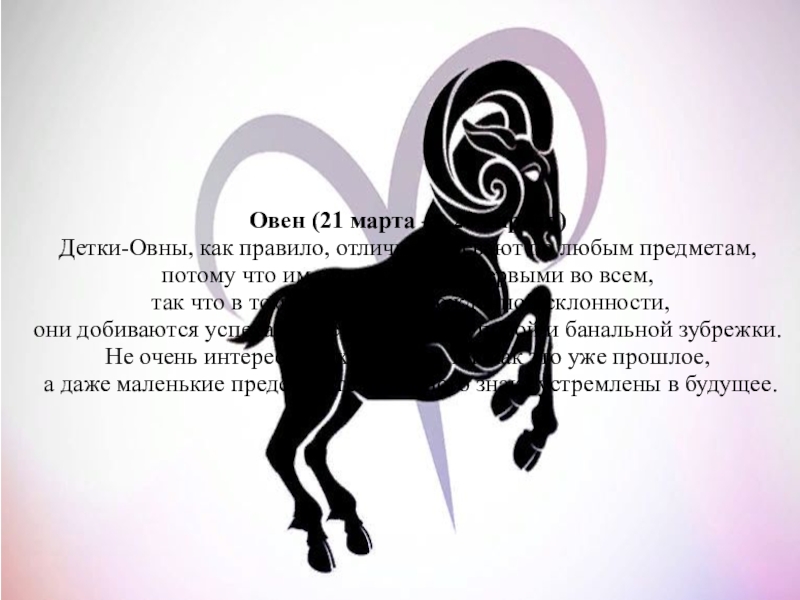 Гороскоп овен женщина на апрель 2024 года. Овен. Овен гороскоп. Овен знак. Знаки зодиака. Овен.