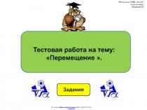 Тестовая работа по физике 9 класса по теме: Перемещение в виде презентации.