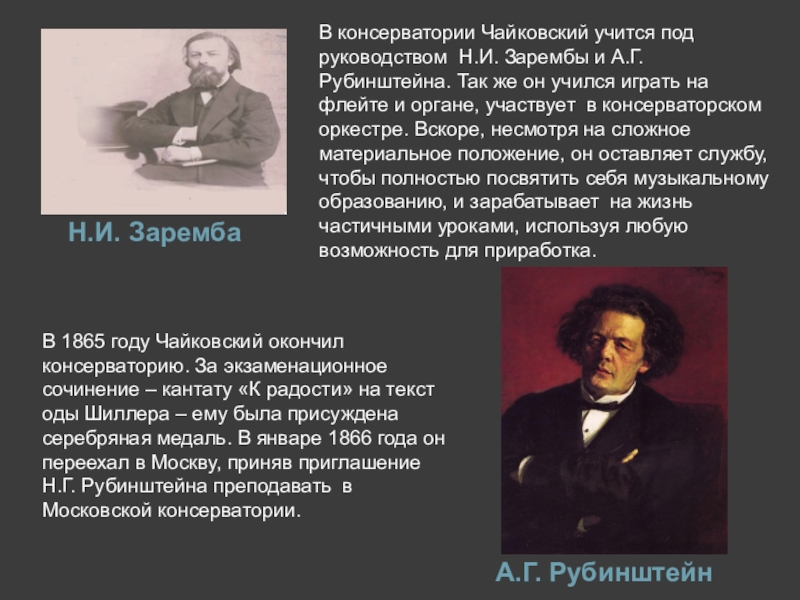 Рубинштейн годы жизни. Консерватория Антона Рубинштейна. Заремба, Рубинштейна учителя Чайковского.