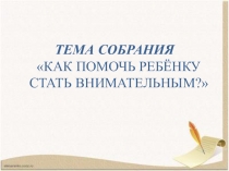 Презентация к родительскому собранию