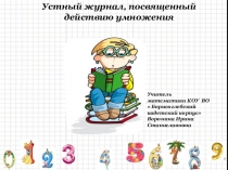 Презентация к классному часу Устный журнал, посвященный действию умножения