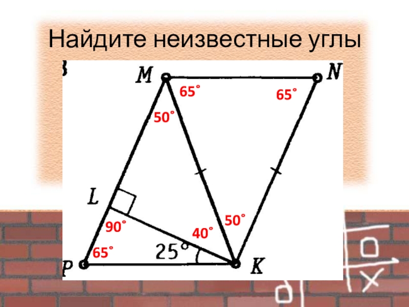 Найдите неизвестные углы90˚65˚65˚65˚50˚50˚40˚