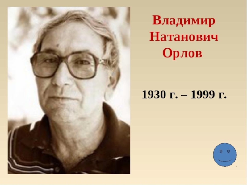 Михаил михайлович орлов презентация