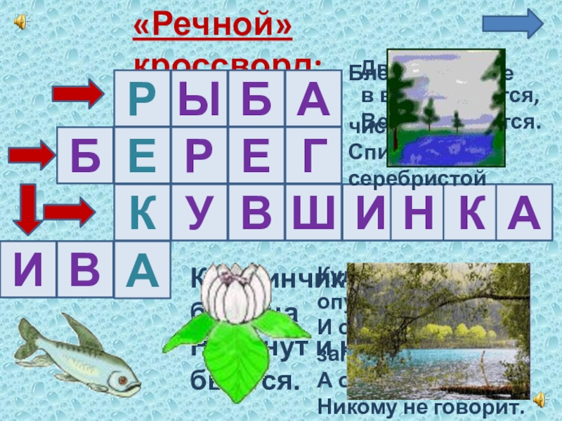 Москва река кроссворд. Кроссворд про реки. Кроссворд про речных рыб. Речная сирена сканворд.