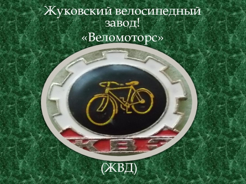 Презентация История Жуковского велозавода