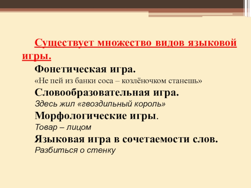 Языковая игра как основа создания шуток и анекдотов презентация