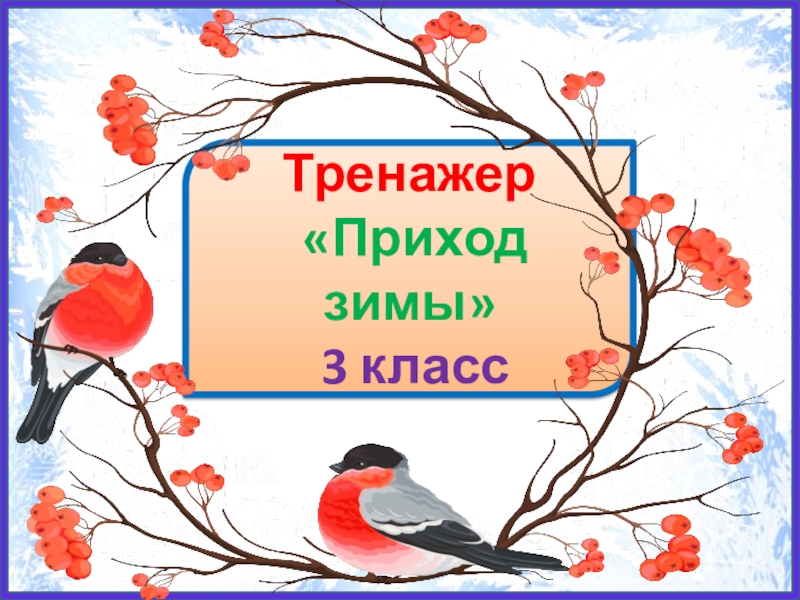 Диктант приход. Приход зимы диктант. Наступление зимы диктант. Приход зимы диктант 3. Диктант приход зимы 3 класс.