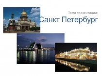 Презентация по географии на тему Санкт-Петербург