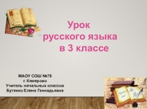 Презентация по русскому языку на тему Части речи (3 класс)