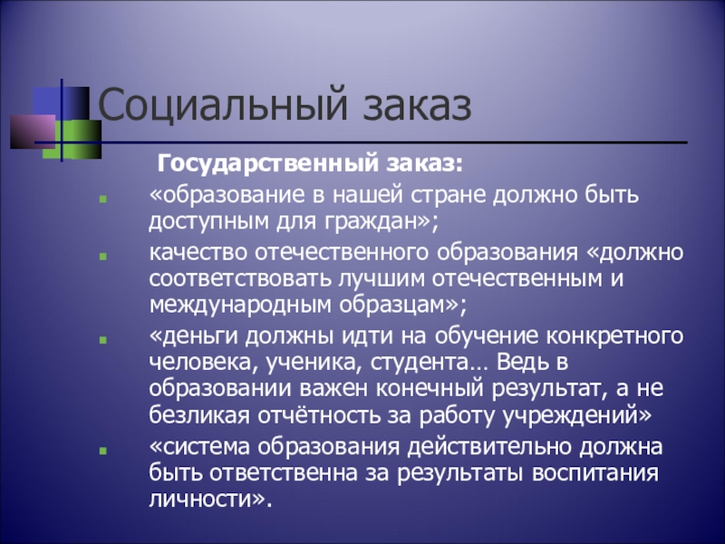 Социальный заказ в сфере образования. Социальный заказ в образовании это. Социальный заказ пример. Современный социальный заказ общества?. Государственный социальный заказ.