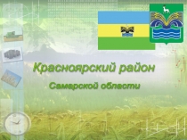 Презентация Интерактивная карта Красноярского района