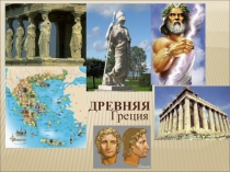 Презентация по истории Древнего мира для 5 класса Путешествие по Древней Греции