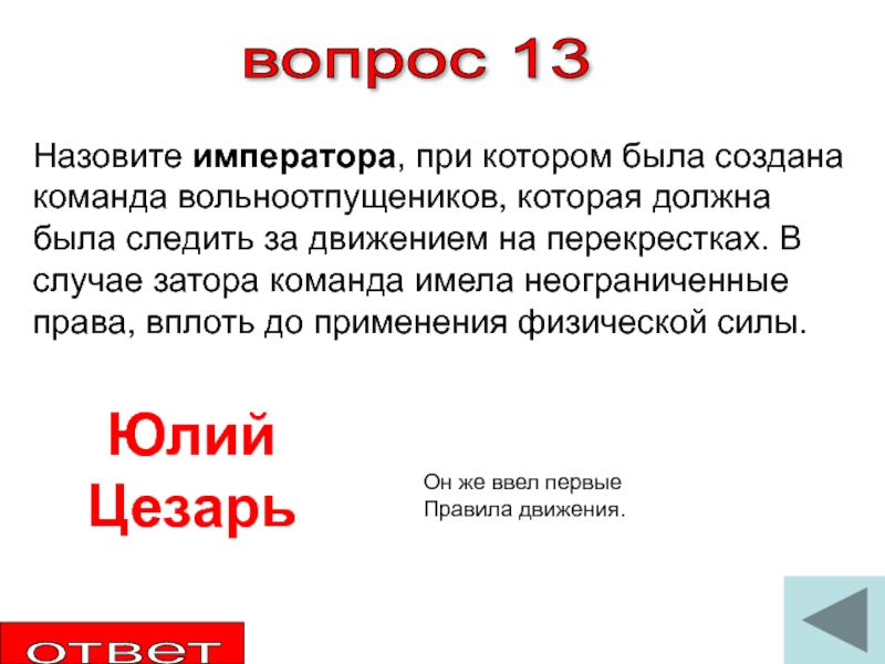 Как называется 13. Назовите императора для которого был подготовлен данный отчет. Назовите императора о котором идет речь, и вопрос, решения. Politogt 16 вопросы francuskij.