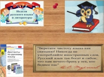 Презентация к неделе русского языка КВН (6 класс)