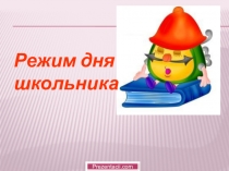 Веселый и правильный режим дня школьника