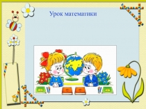 Презентация к уроку математики Величины