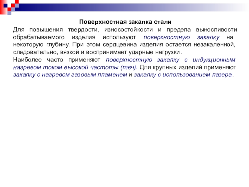 Поверхностное упрочнение. Поверхностная закалка стали. Повышения износостойкости закалка. Поверхностное упрочнение стали. Виды поверхностной закалки.