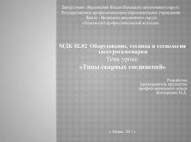 Презентация к уроку по дисциплине МДК 02.02 Оборудование, техника и технология электрогазосварки на тему Типы сварных соединений